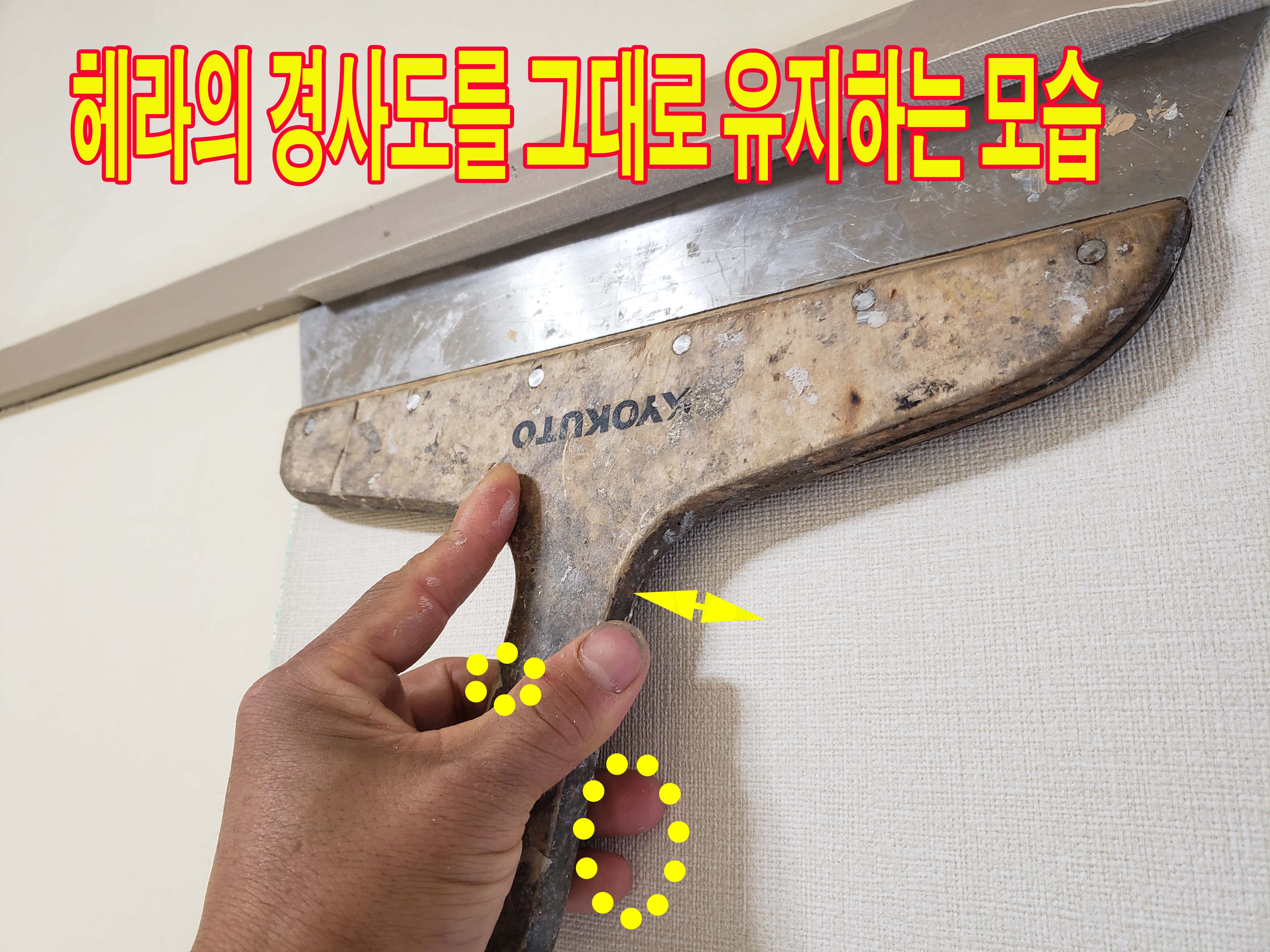 벽지 끝선 일정하게 잘라내기-헤라사용방법(일본에서 벽지프로들이 주로사용하는 방법)