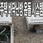 일본목조건물 바닥난방장치 보일러소개