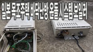 일본목조건물 바닥난방장치 보일러소개