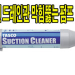 에어컨 드레인관이 막혔을때 해결방법1 휴대용 드레인 펌프