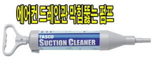 에어컨 드레인관이 막혔을때 해결방법1 휴대용 드레인 펌프