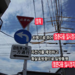 일본에서 운전하기 일시정지 표지/ 현지단속당하는 렌트카관광객 끊이질 않아