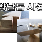 양날톱 사용하기