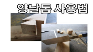 양날톱 사용하기