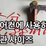 에어컨 동관 페어코일 사이즈