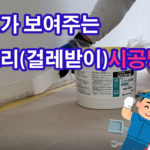 고무굽도리(고무 걸레받이)시공할때 사용하는 재료