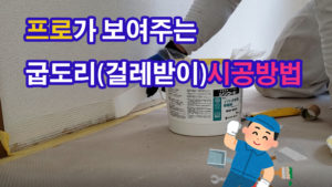 고무굽도리(고무 걸레받이)시공할때 사용하는 재료