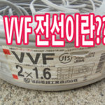 VVF 케이블의 구조와 용도설명 /에어컨 결선전선등으로 폭넓게 사용하는 전선