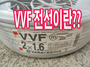 VVF 케이블의 구조와 용도설명 /에어컨 결선전선등으로 폭넓게 사용하는 전선