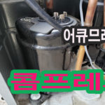 에어컨 컴프레서와 어큐믈레이터의 모습 (사진)과 간단 기능설명