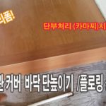 리모델링 맨션원룸 바닥 배관위 부분 상짜기 영상